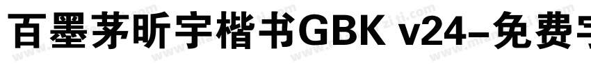 百墨茅昕宇楷书GBK v24字体转换